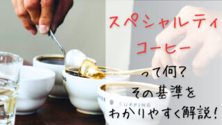 スペシャルティコーヒーのアイキャッチ画像